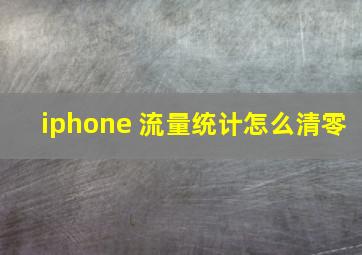 iphone 流量统计怎么清零